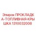 1310032008 ПРОКЛАДКА-ТОПЛИВНАЯ-КРЫШКА Epiroc