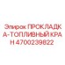 4700239822 ПРОКЛАДКА-ТОПЛИВНЫЙ КРАН Epiroc