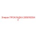 2658183542 ПРОКЛАДКА Epiroc