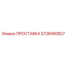 5726580827 ПРОСТАВКА Epiroc