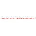 5726580827 ПРОСТАВКА Epiroc