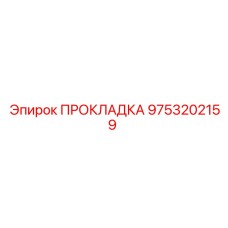 9753202159 ПРОКЛАДКА Epiroc