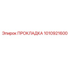 1010921600 ПРОКЛАДКА Epiroc