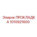 1010921600 ПРОКЛАДКА Epiroc