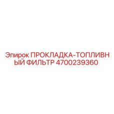 4700239360 ПРОКЛАДКА-ТОПЛИВНЫЙ ФИЛЬТР Epiroc