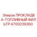 4700239360 ПРОКЛАДКА-ТОПЛИВНЫЙ ФИЛЬТР Epiroc