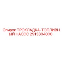 2913304000 ПРОКЛАДКА-ТОПЛИВНЫЙ НАСОС Epiroc