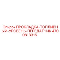 4700813315 ПРОКЛАДКА-ТОПЛИВНЫЙ-УРОВЕНЬ-ПЕРЕДАТЧИК Epiroc