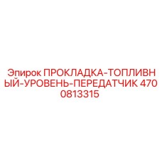 4700813315 ПРОКЛАДКА-ТОПЛИВНЫЙ-УРОВЕНЬ-ПЕРЕДАТЧИК Epiroc