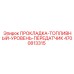 4700813315 ПРОКЛАДКА-ТОПЛИВНЫЙ-УРОВЕНЬ-ПЕРЕДАТЧИК Epiroc