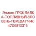 4700813315 ПРОКЛАДКА-ТОПЛИВНЫЙ-УРОВЕНЬ-ПЕРЕДАТЧИК Epiroc