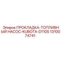 1310074741 ПРОКЛАДКА-ТОПЛИВНЫЙ НАСОС-KUBOTA-D1105 Epiroc