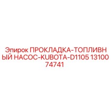 1310074741 ПРОКЛАДКА-ТОПЛИВНЫЙ НАСОС-KUBOTA-D1105 Epiroc