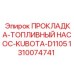 1310074741 ПРОКЛАДКА-ТОПЛИВНЫЙ НАСОС-KUBOTA-D1105 Epiroc