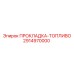 2914970000 ПРОКЛАДКА-ТОПЛИВО Epiroc