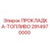 2914970000 ПРОКЛАДКА-ТОПЛИВО Epiroc