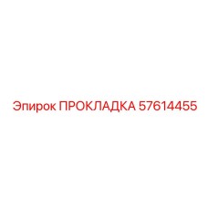 57614455 ПРОКЛАДКА | Epiroc