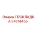 57614455 ПРОКЛАДКА | Epiroc