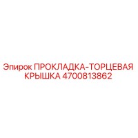 4700813862 ПРОКЛАДКА-ТОРЦЕВАЯ КРЫШКА - Epiroc
