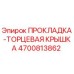 4700813862 ПРОКЛАДКА-ТОРЦЕВАЯ КРЫШКА - Epiroc