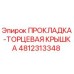 4812313348 ПРОКЛАДКА-ТОРЦЕВАЯ КРЫШКА Epiroc