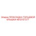4812157377 ПРОКЛАДКА ТОРЦЕВОЙ КРЫШКИ Epiroc