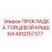 4812157377 ПРОКЛАДКА ТОРЦЕВОЙ КРЫШКИ Epiroc