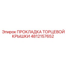 4812157652 ПРОКЛАДКА ТОРЦЕВОЙ КРЫШКИ Epiroc
