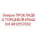 4812157652 ПРОКЛАДКА ТОРЦЕВОЙ КРЫШКИ Epiroc
