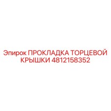 4812158352 ПРОКЛАДКА ТОРЦЕВОЙ КРЫШКИ Epiroc