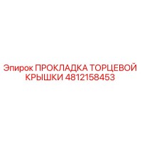 4812158453 ПРОКЛАДКА ТОРЦЕВОЙ КРЫШКИ Epiroc