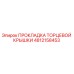 4812158453 ПРОКЛАДКА ТОРЦЕВОЙ КРЫШКИ Epiroc
