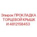 4812158453 ПРОКЛАДКА ТОРЦЕВОЙ КРЫШКИ Epiroc