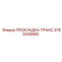 3760009585 ПРОКЛАДКА-ТРАНС Epiroc
