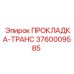 3760009585 ПРОКЛАДКА-ТРАНС Epiroc