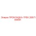 2657183691 ПРОКЛАДКА-ТРЕК Epiroc