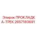 2657183691 ПРОКЛАДКА-ТРЕК Epiroc