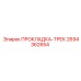 2694362654 ПРОКЛАДКА-ТРЕК Epiroc