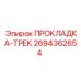 2694362654 ПРОКЛАДКА-ТРЕК Epiroc