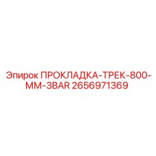 2656971369 Прокладка-Трек-800-мм-3BAR Epiroc
