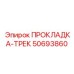 50693860 ПРОКЛАДКА-ТРЕК Epiroc