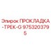 9753203795 ПРОКЛАДКА-ТРЕК-G Epiroc