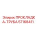 57168411 ПРОКЛАДКА-ТРУБА Epiroc