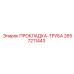 2657211443 ПРОКЛАДКА-ТРУБА Epiroc