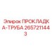 2657211443 ПРОКЛАДКА-ТРУБА Epiroc