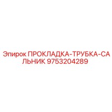 9753204289 ПРОКЛАДКА-ТРУБКА-САЛЬНИК Epiroc