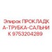 9753204289 ПРОКЛАДКА-ТРУБКА-САЛЬНИК Epiroc