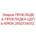2652134012 ПРОКЛАДКА-ПРОКЛАДКА-ЦЕПЬ-КРЮК Epiroc