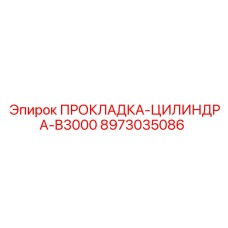 8973035086 ПРОКЛАДКА-ЦИЛИНДРА-B3000 Epiroc