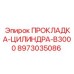 8973035086 ПРОКЛАДКА-ЦИЛИНДРА-B3000 Epiroc